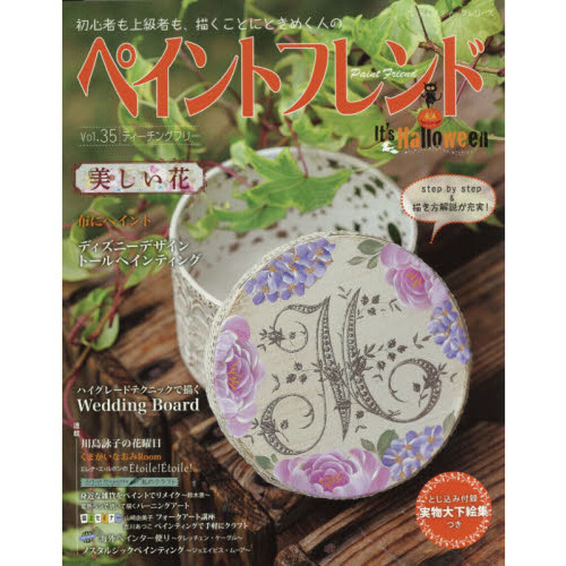 ペイントフレンド　初心者も上級者も、描くことにときめく人の　Ｖｏｌ．３５「Ｉｔ&rsquo;ｓ　Ｈａｌｌｏｗｅｅｎ・美しい花」