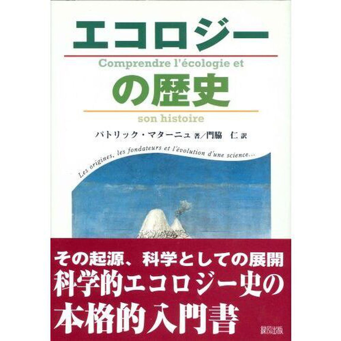 エコロジーの歴史