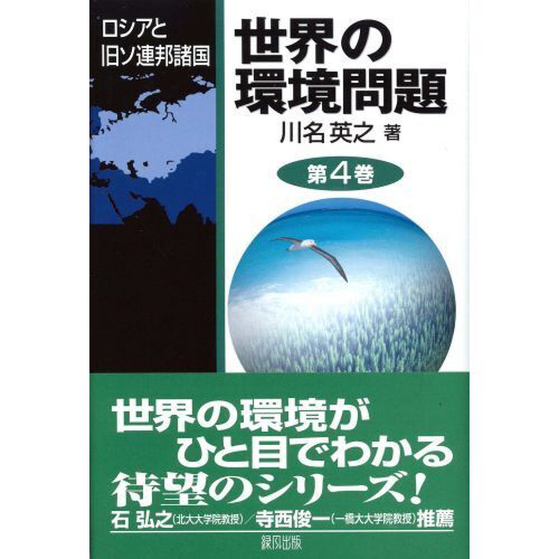世界の環境問題　第４巻「ロシアと旧ソ連邦諸国」