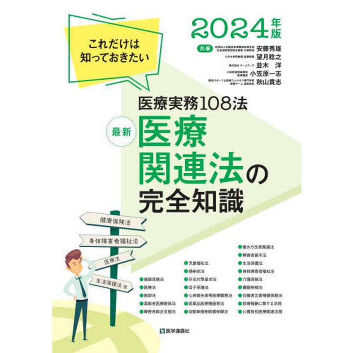 最新医療関連法の完全知識　これだけは知っておきたい医療実務１０８法　２０２４年版