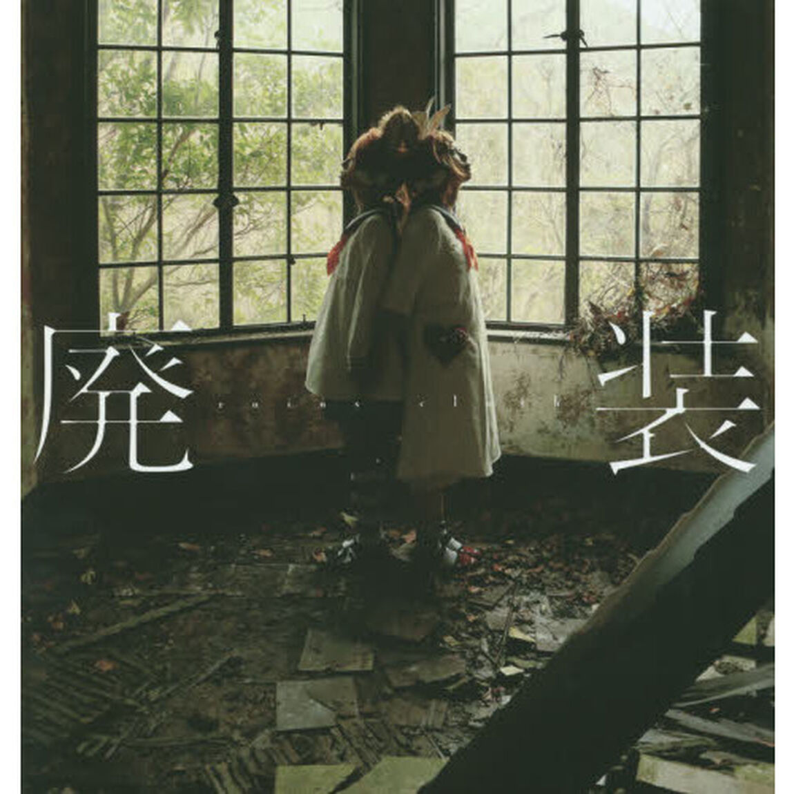 廃装