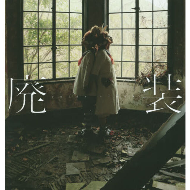 廃装
