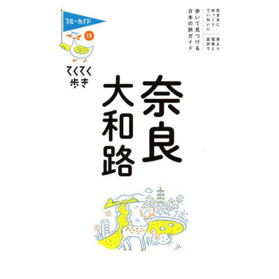 奈良・大和路「第１１版」