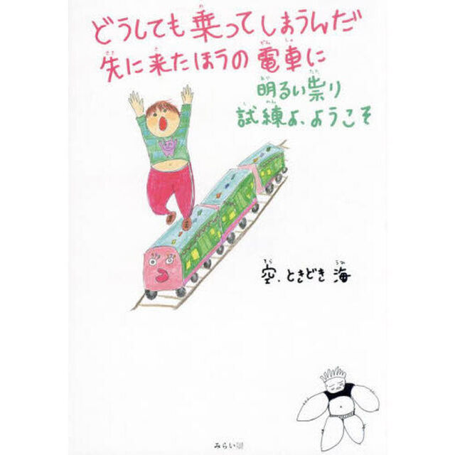 どうしても乗ってしまうんだ先に来たほうの電車に　明るい祟り試練よ、ようこそ
