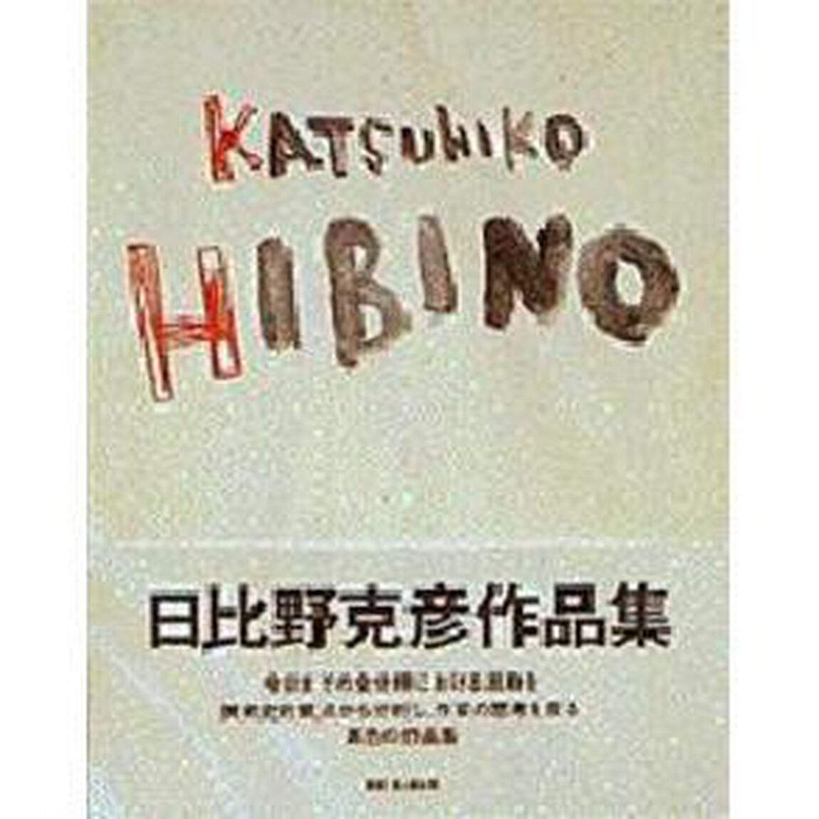Ｋａｔｓｕｈｉｋｏ　Ｈｉｂｉｎｏ　日比野克彦作品集