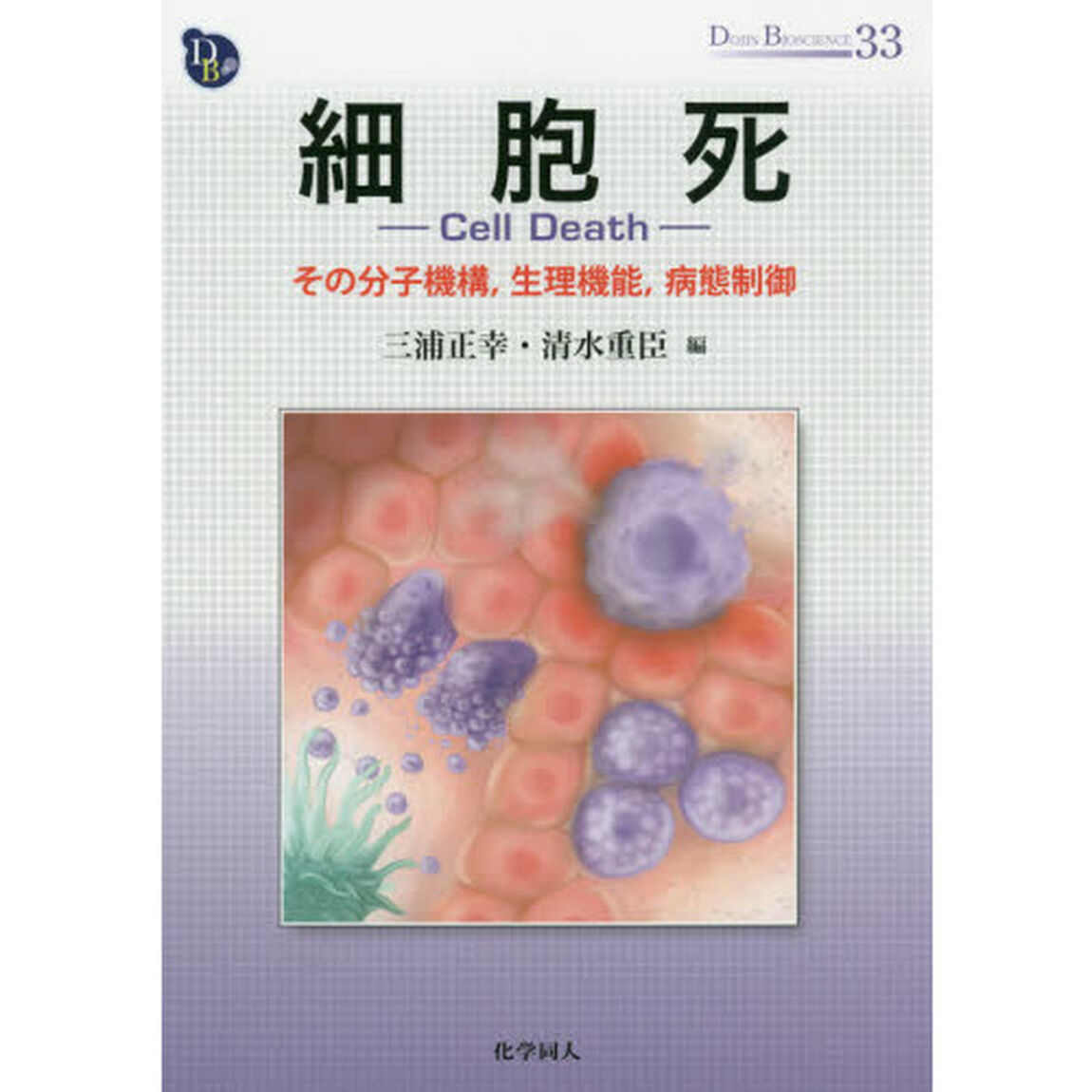 細胞死　その分子機構，生理機能，病態制御