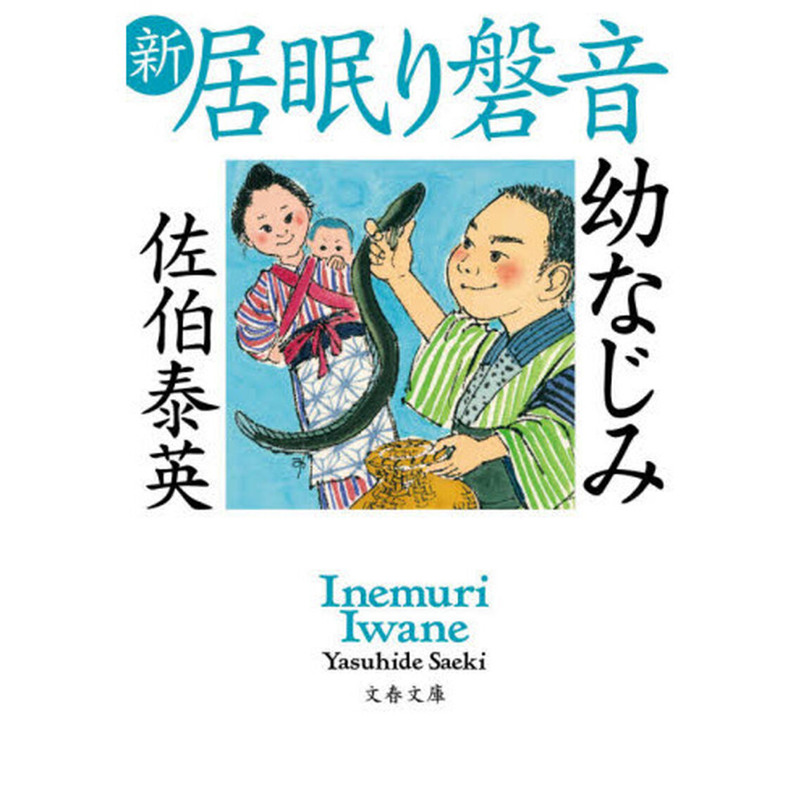 幼なじみ 新・居眠り磐音 (文春文庫 さ 63-74 新・居眠り磐音)