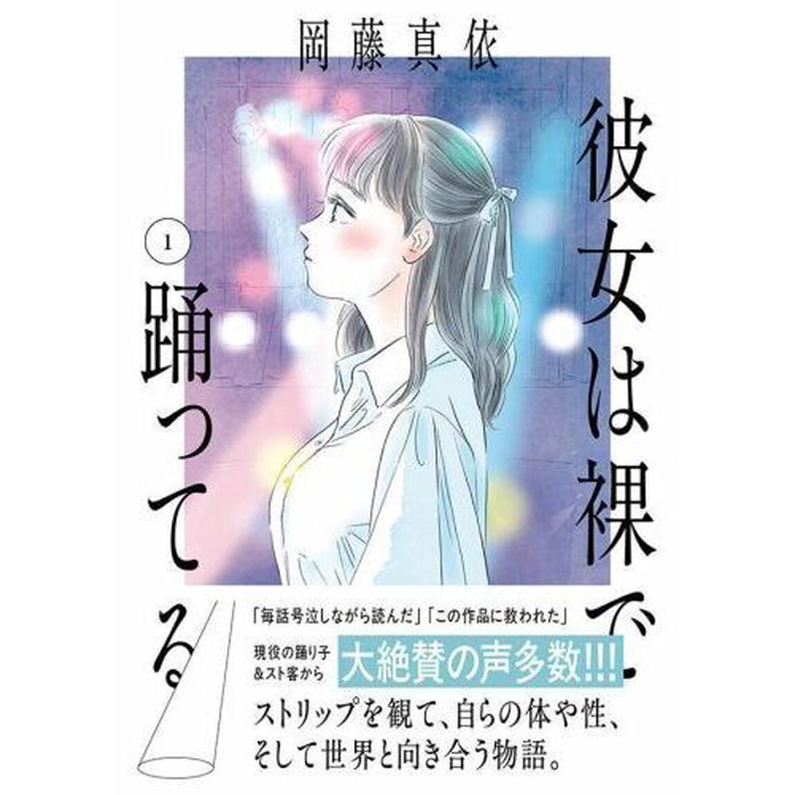 彼女は裸で踊ってる　１