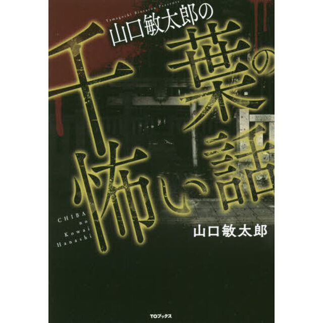 山口敏太郎の千葉の怖い話