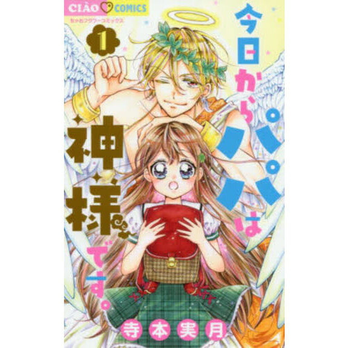 今日からパパは神様です。　１