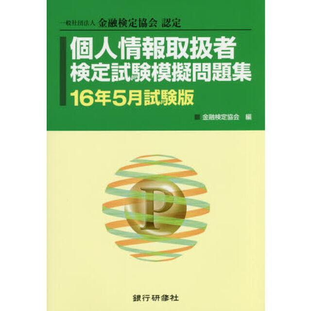個人情報取扱者検定試験模擬問題集　一般社団法人金融検定協会認定　１６年５月試験版