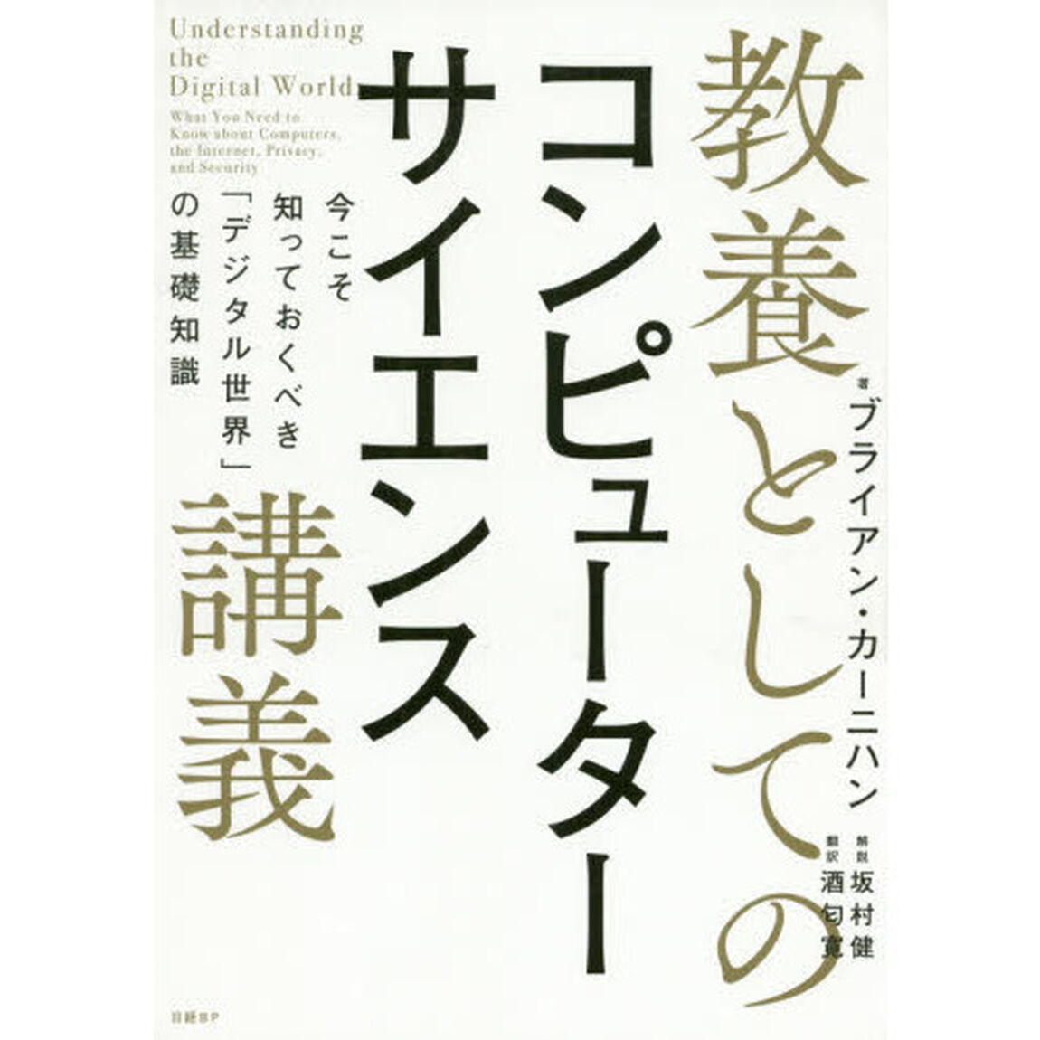 教養としてのコンピューターサイエンス講義 今こそ知っておくべき「デジタル世界」の基礎知識