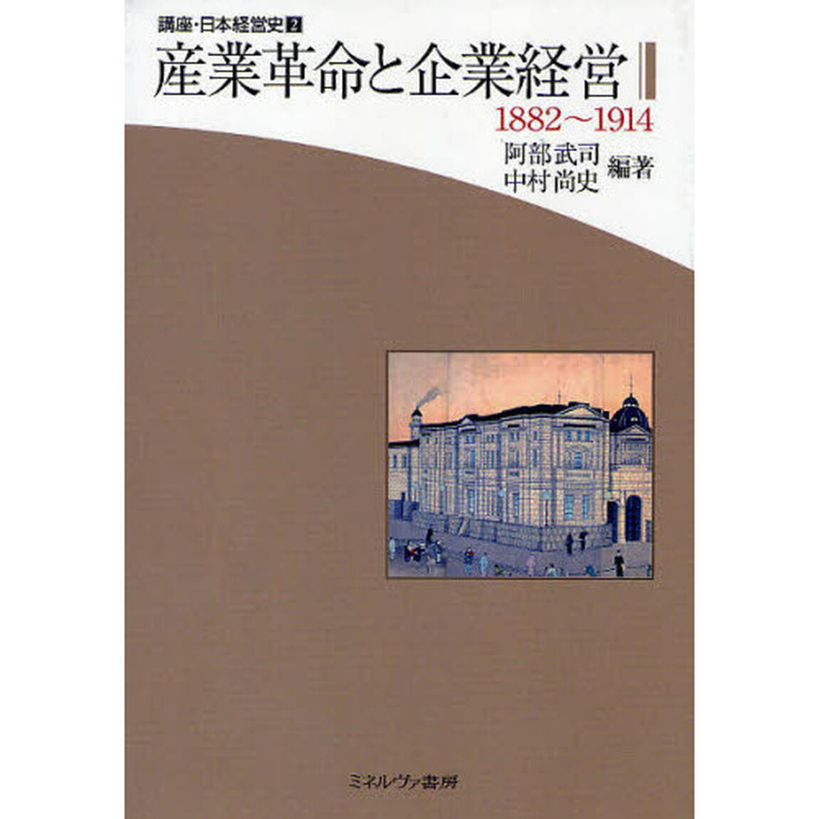 講座・日本経営史　２「産業革命と企業経営　１８８２〜１９１４」