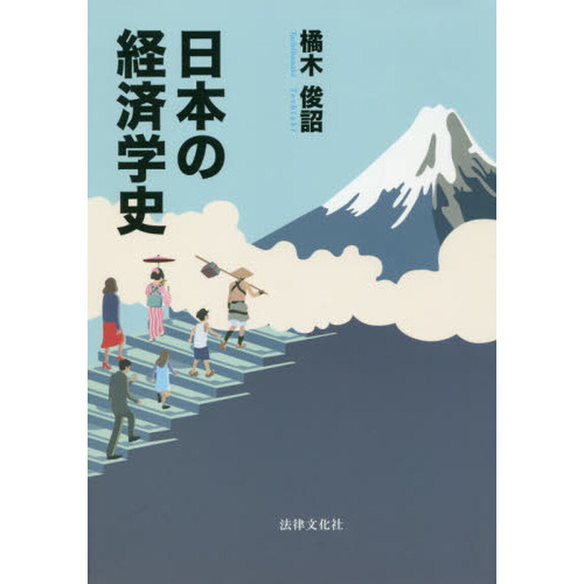 日本の経済学史