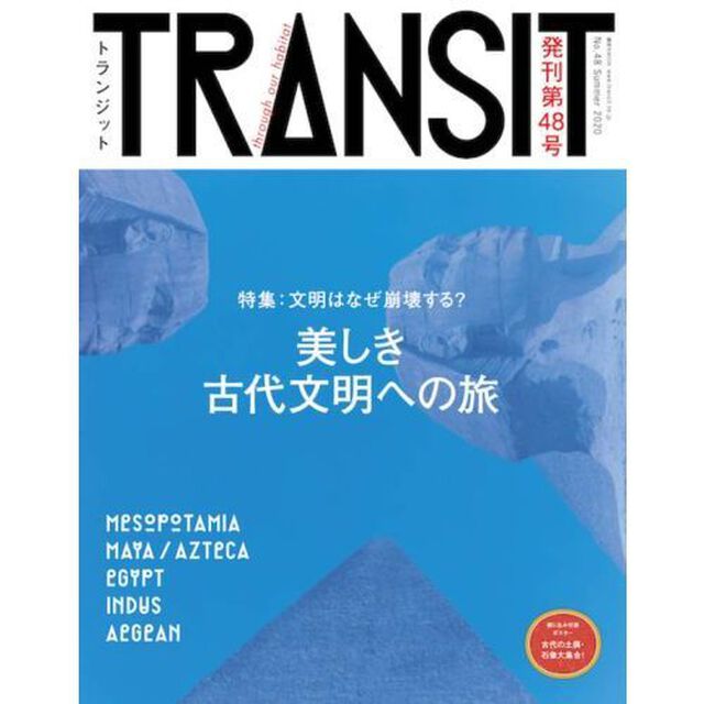 ＴＲＡＮＳＩＴ　Ｎｏ．４８（２０２０Ｓｕｍｍｅｒ）「美しき古代文明への旅」