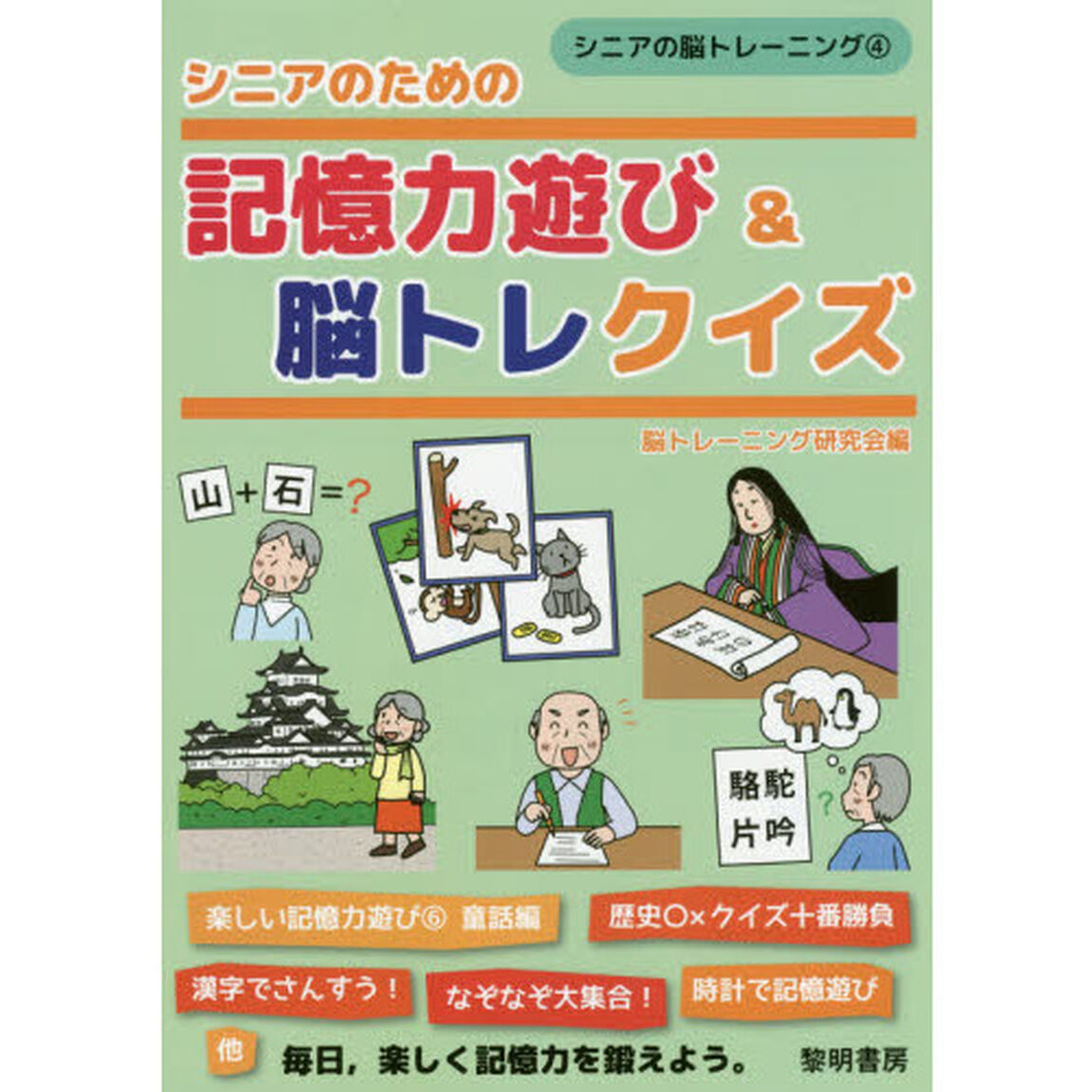 シニアのための記憶力遊び＆脳トレクイズ