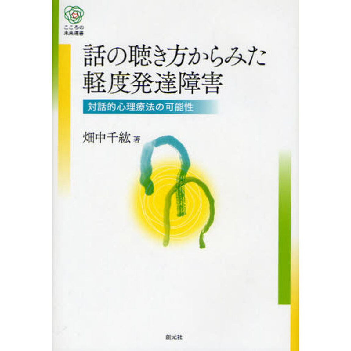 話の聴き方からみた軽度発達障害　対話的心理療法の可能性