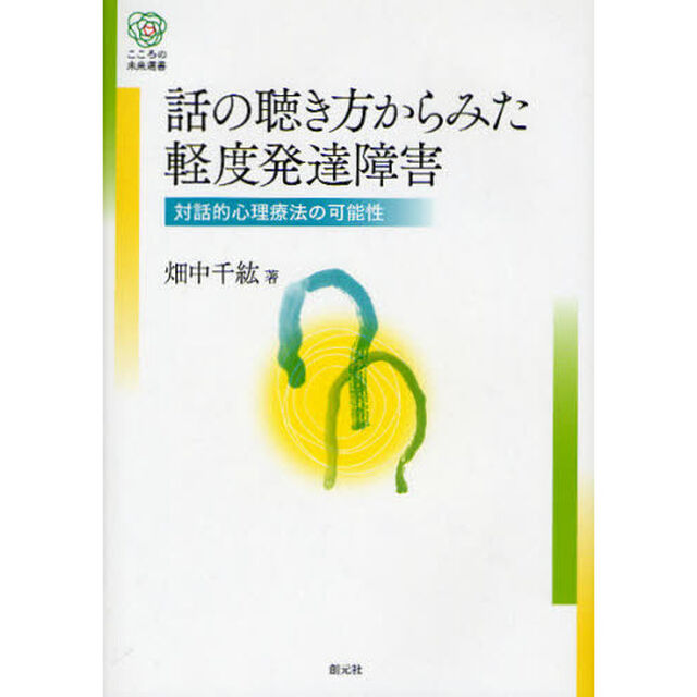 話の聴き方からみた軽度発達障害　対話的心理療法の可能性