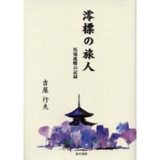 澪標の旅人　馬場孤蝶の記録