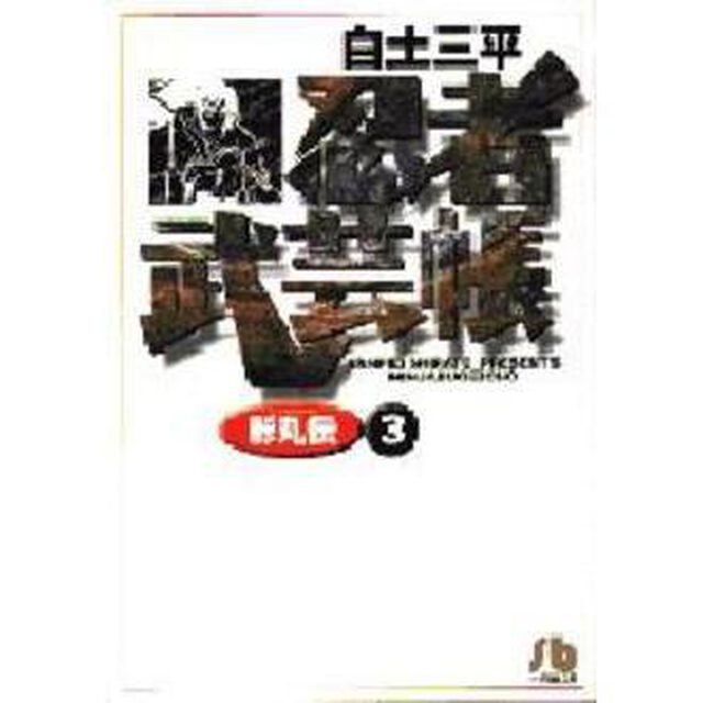 忍者武芸帳影丸伝　３