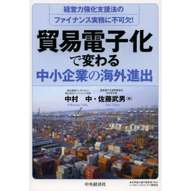 貿易電子化で変わる中小企業の海外進出　経営力強化支援法のファイナンス実務に不可欠！
