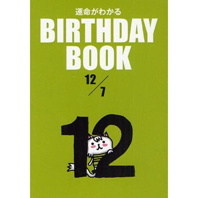 運命がわかるＢＩＲＴＨＤＡＹ　ＢＯＯＫ　１２／７