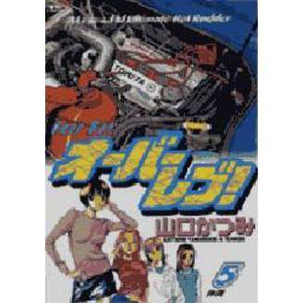 オーバーレブ！　Ａ　ｌｅｇｅｎｄ　ｏｆ　ｕｌｔｉｍａｔｅ　ｈｏｔ　ｒｏｄｄｅｒ　５「仲間」