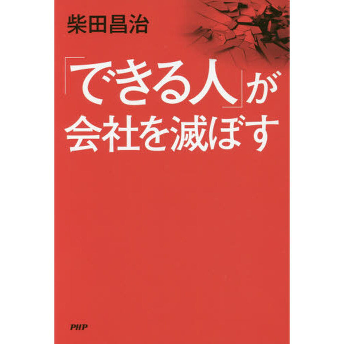 「できる人」が会社を滅ぼす