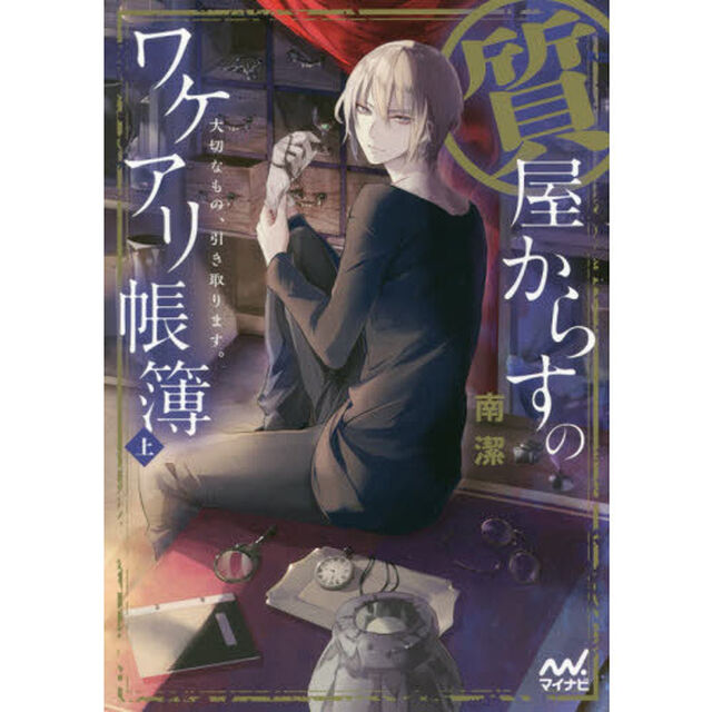 質屋からすのワケアリ帳簿　大切なもの、引き取ります。　〔１〕上