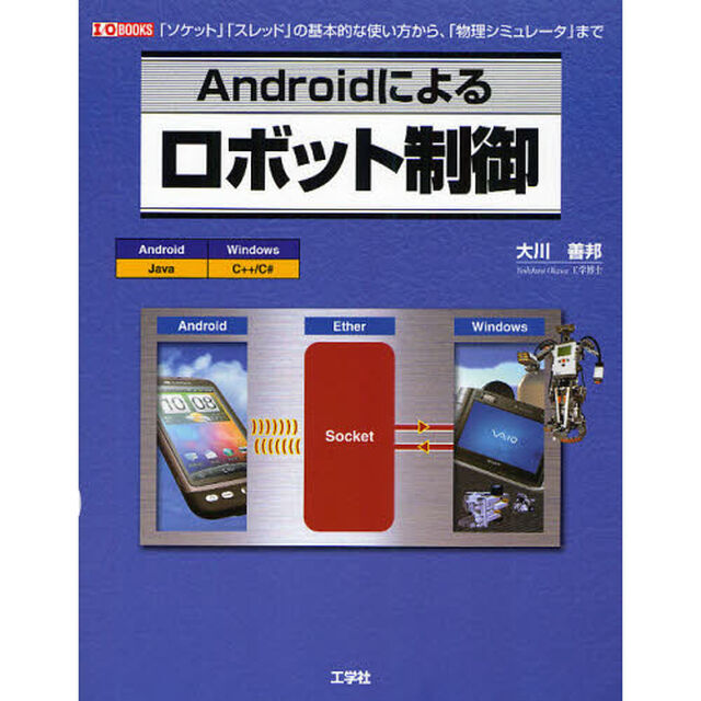 Ａｎｄｒｏｉｄによるロボット制御　「ソケット」「スレッド」の基本的な使い方から、「物理シミュレータ」まで