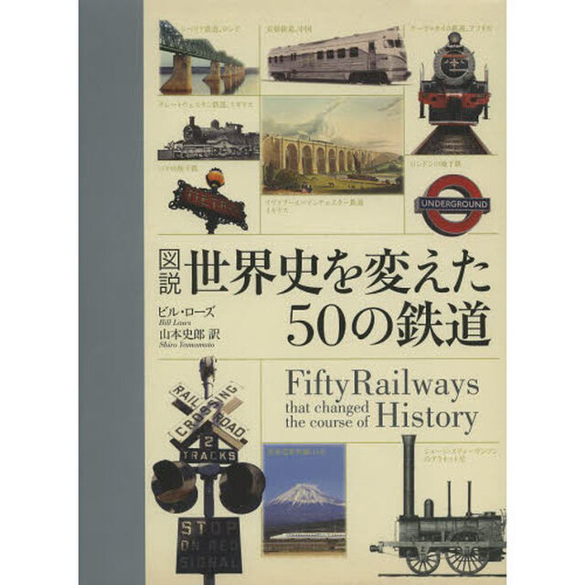図説世界史を変えた５０の鉄道
