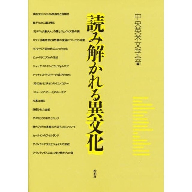 読み解かれる異文化