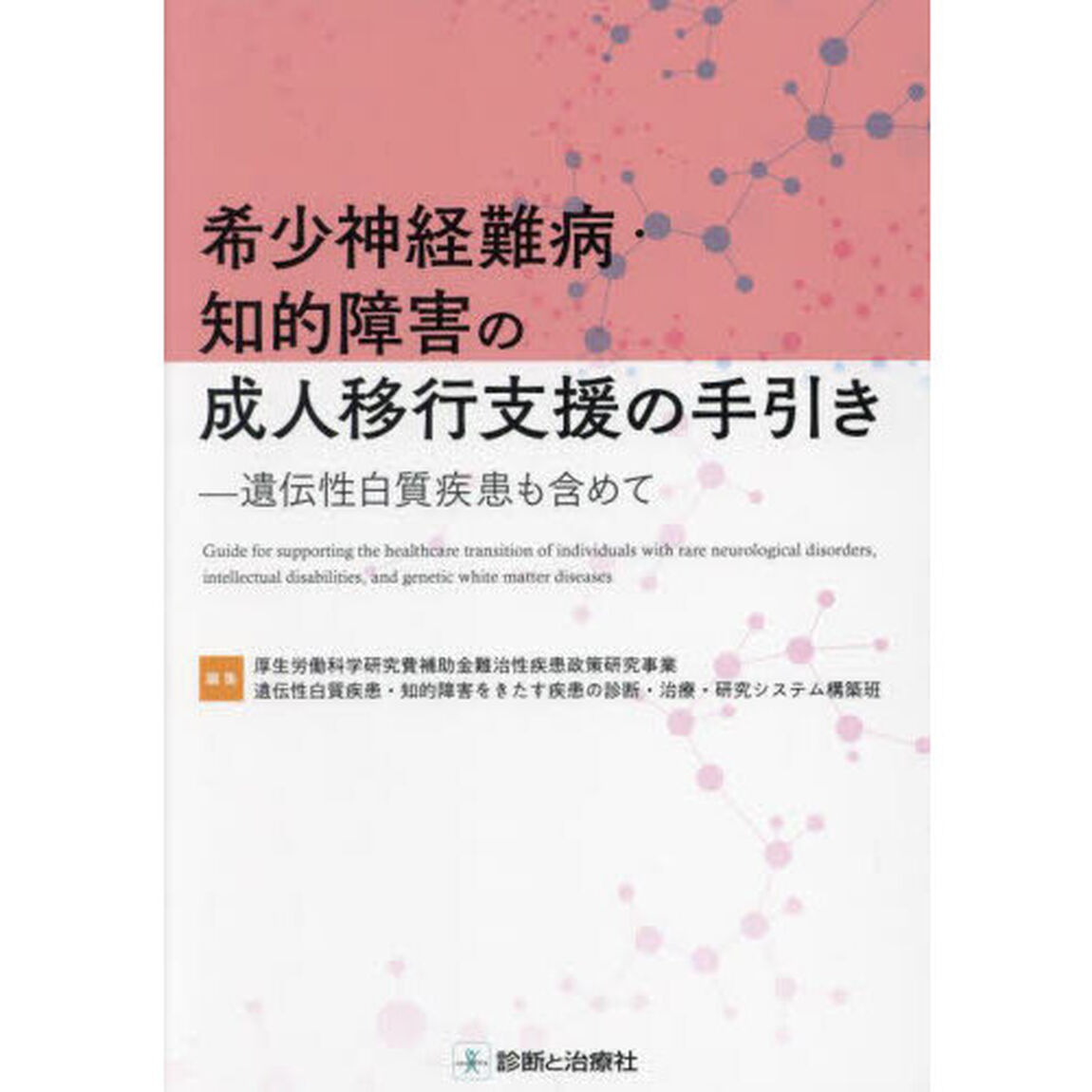 希少神経難病・知的障害の成人移行支援の手引き　遺伝性白質疾患も含めて