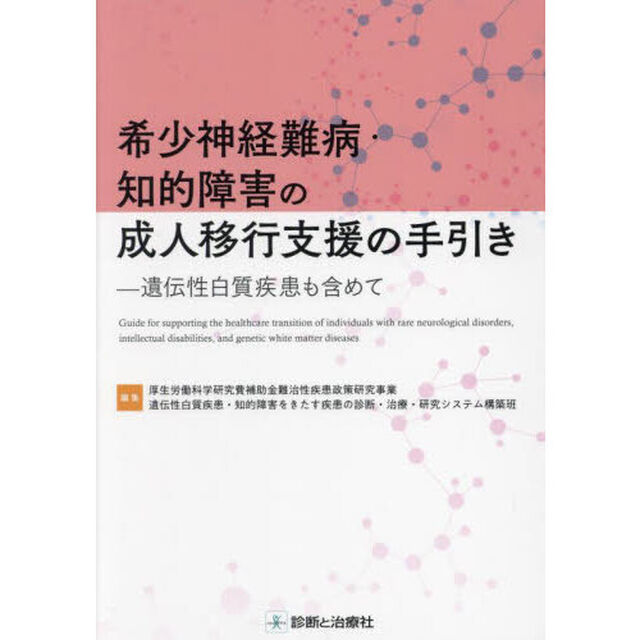 希少神経難病・知的障害の成人移行支援の手引き　遺伝性白質疾患も含めて