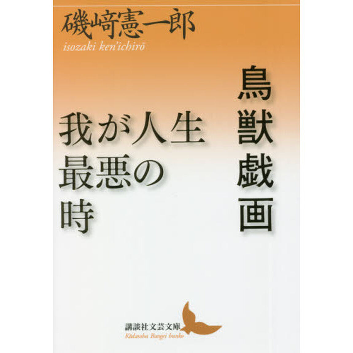 鳥獣戯画／我が人生最悪の時