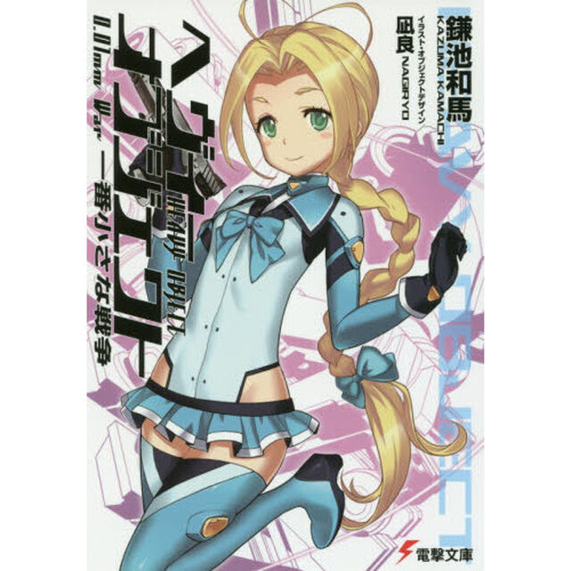 ヘヴィーオブジェクト一番小さな戦争