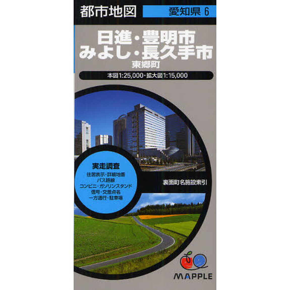 日進・豊明市・みよし・長久手市　東郷町「２版」