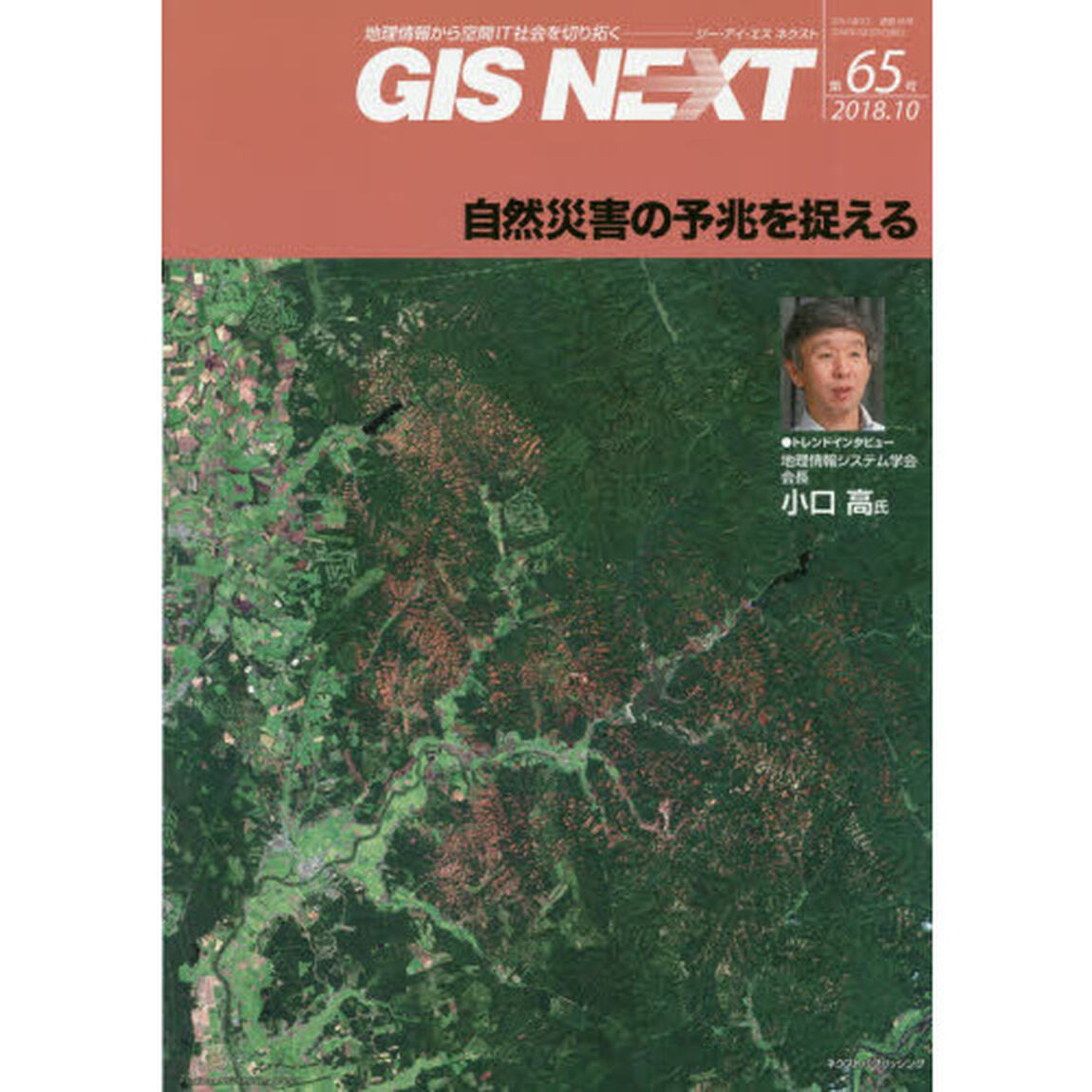 ＧＩＳ　ＮＥＸＴ　地理情報から空間ＩＴ社会を切り拓く　第６５号（２０１８．１０）「自然災害の予兆を捉える」