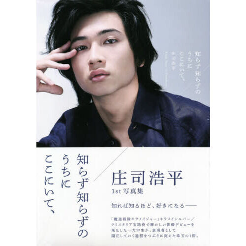 庄司浩平1st写真集 知らず知らずのうちにここにいて、 - 通販｜セブン