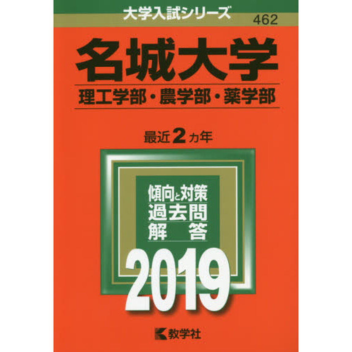 名城大学　理工学部　農学部・薬学部　２０１９年版