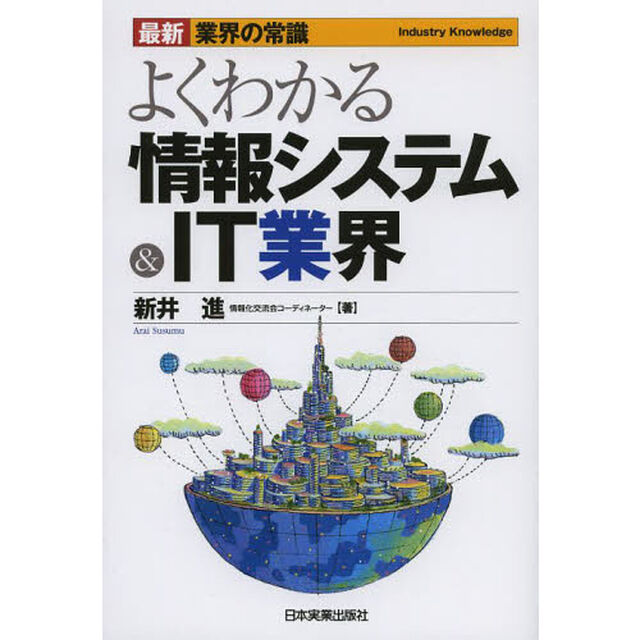 よくわかる情報システム＆ＩＴ業界「最新３版」