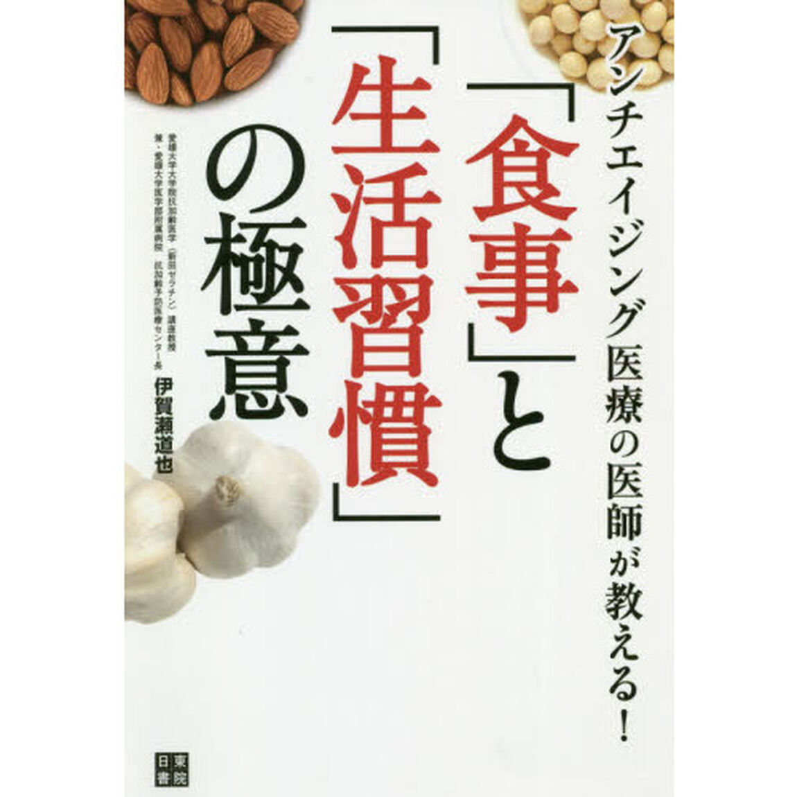 アンチエイジング医療の医師が教える！「食事」と「生活習慣」の極意