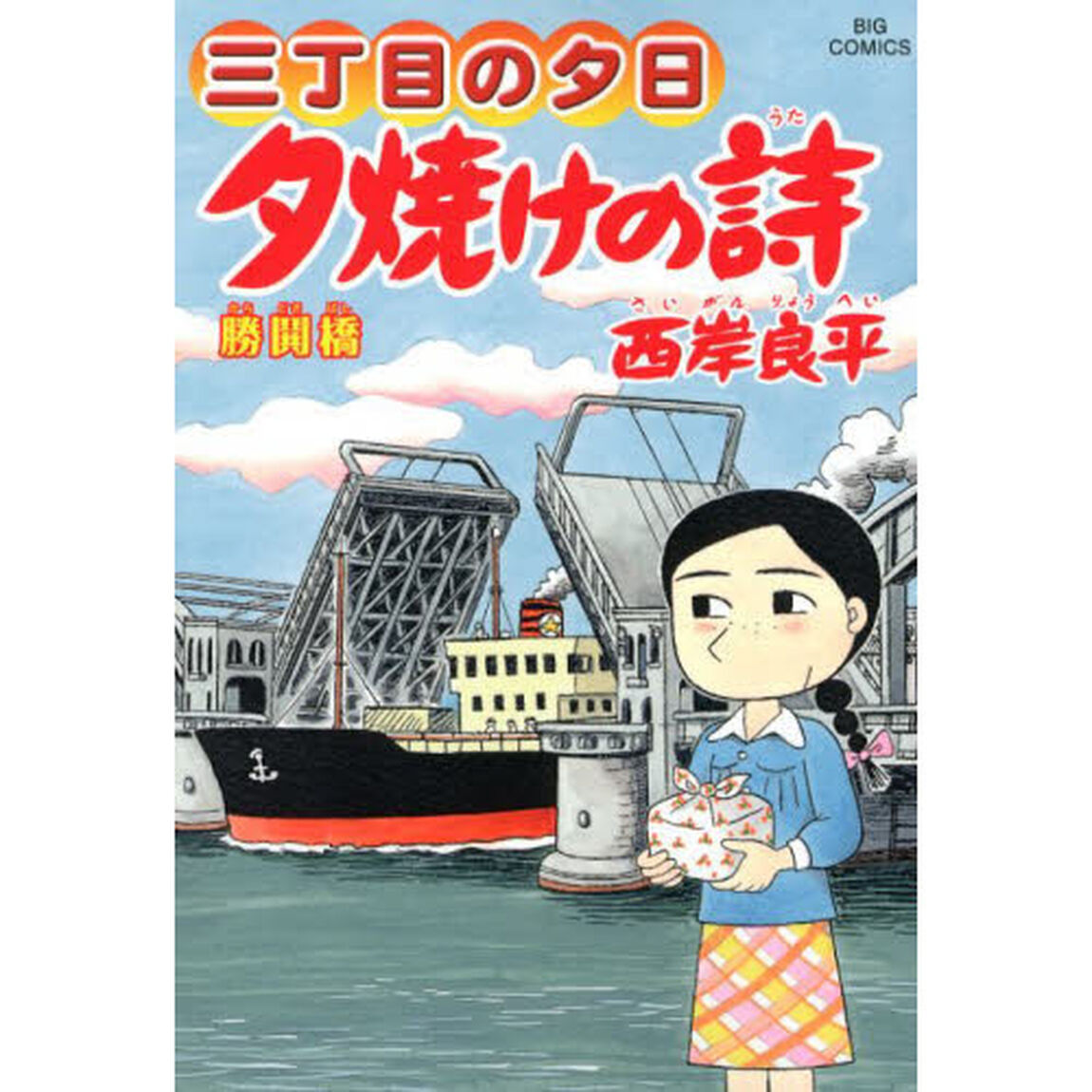 夕焼けの詩 三丁目の夕日 61「勝鬨橋」