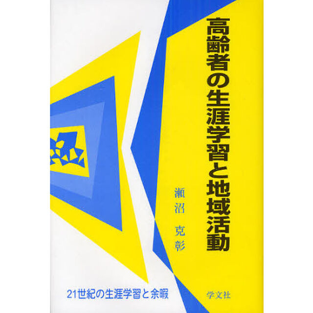 高齢者の生涯学習と地域活動