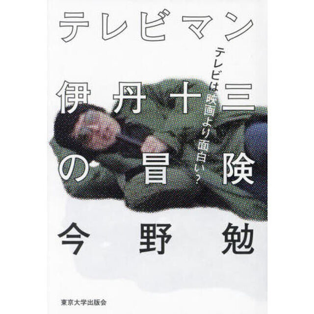 テレビマン伊丹十三の冒険　テレビは映画より面白い？