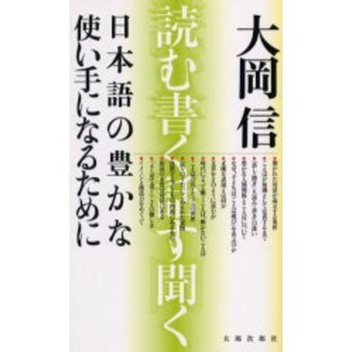 日本語の豊かな使い手になるために　読む、書く、話す、聞く「新版」
