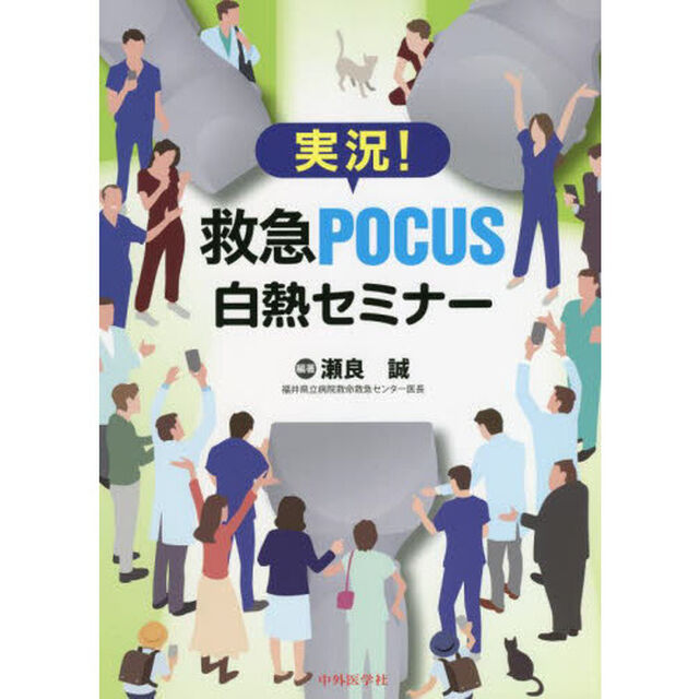 実況！救急ＰＯＣＵＳ白熱セミナー