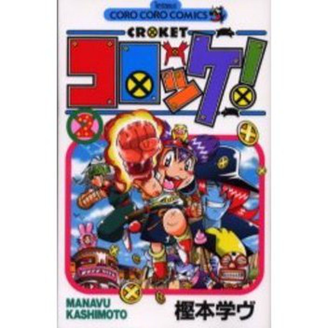 コロッケ！　　　２