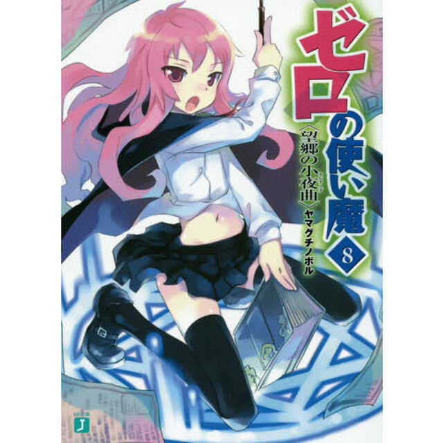 ゼロの使い魔　　　８　望郷の小夜曲