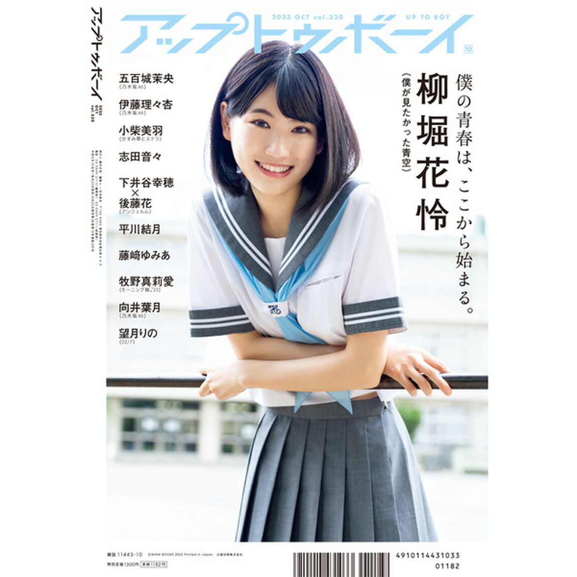アップトゥボーイ 2023年10月号【セブンネット限定特典：平川結月　ポストカード 1枚付き】